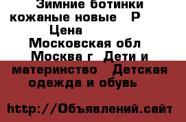 Зимние ботинки кожаные новые. (Р.30) › Цена ­ 2 500 - Московская обл., Москва г. Дети и материнство » Детская одежда и обувь   